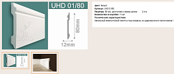 Плинтус под покраску UHD01/80  Solid